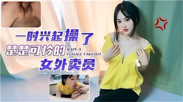 一时兴起强上娇小女外卖员 粗大肉棒让她欲罢不能