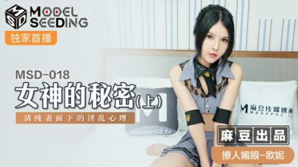 麻豆出品：清纯女神欧妮的秘密(上) 禁欲外表下的饥渴实录