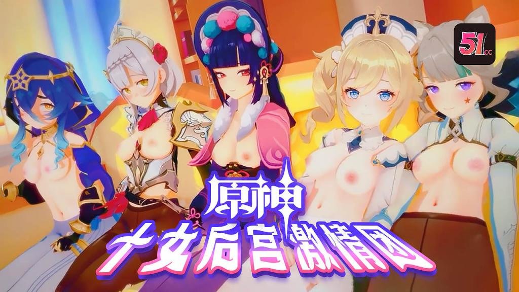 超逼真3D原神后宫盛宴：十位火爆女神轮番榨汁，淫汁四溅高潮不断！