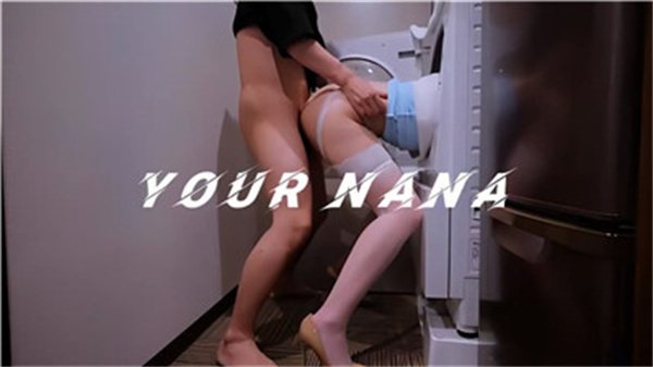 戴口罩的娜娜在洗衣机旁激烈性爱，娇喘不断！