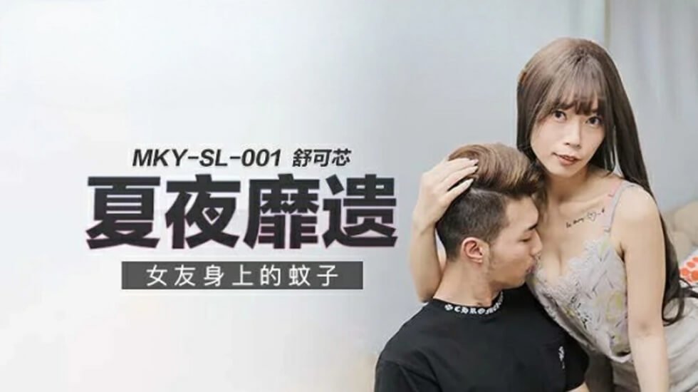 麻豆热剧：女友身上种满草莓印，舒可芯浪叫连连