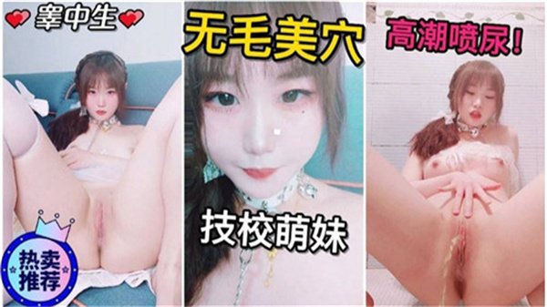 粉嫩多汁高中妹高潮潮吹喷水，汁液四溅！