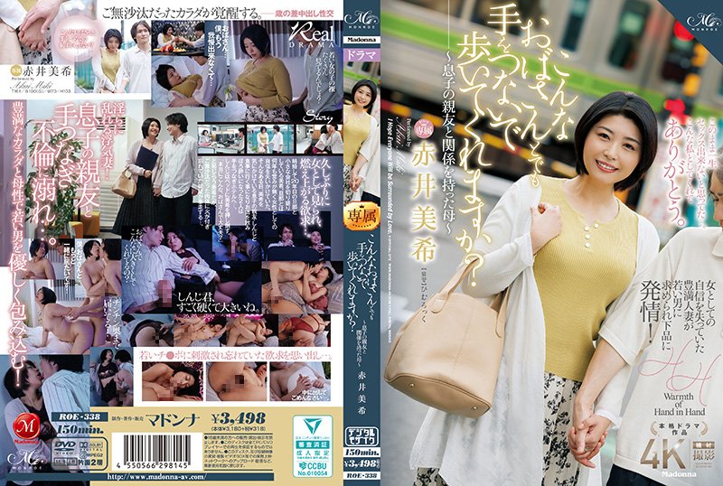 ROE338 儿子好友都沦陷的魅力熟女阿姨：你敢牵我的手吗？