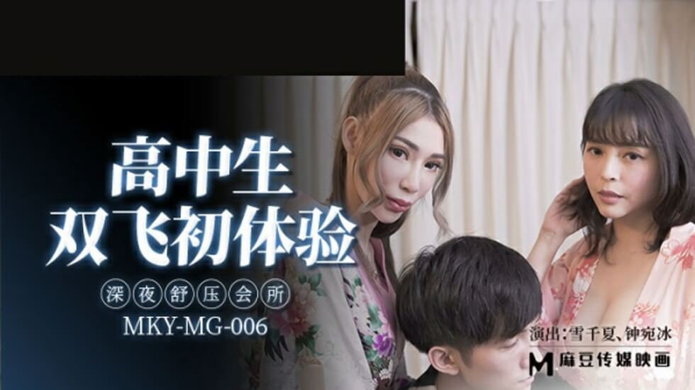 雪千夏钟宛冰高中生双飞初体验：深夜舒压会所激情诱惑释放！
