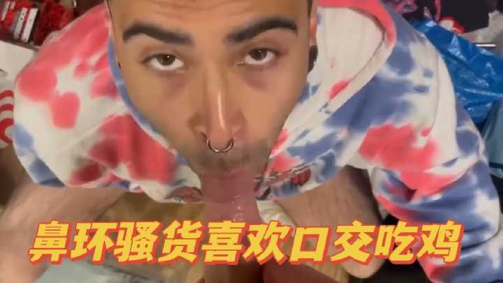 鼻环骚货深喉吃鸡，口交绝技欲仙欲死