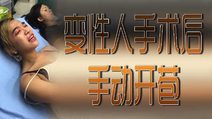 变性人术后初体验！亲手破瓜开苞的刺激过程