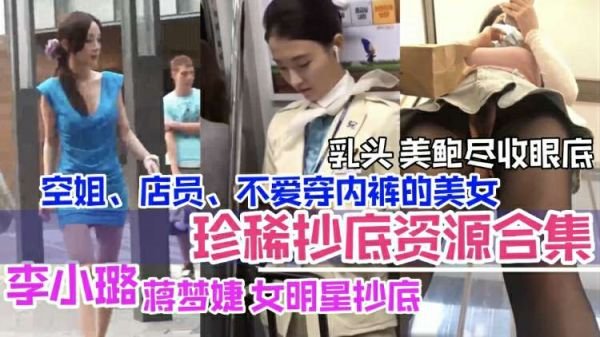 李小璐领衔女明星偷拍合集：空姐店员全裸出镜，美乳嫩鲍一览无余！