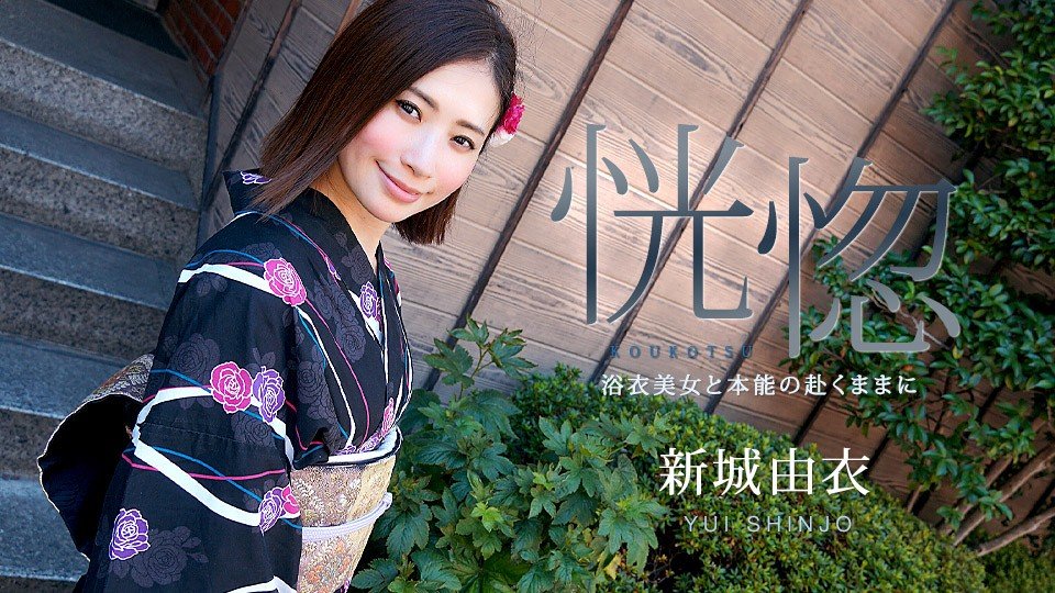 Carib-071123-001-FHD 浴衣美女本能放纵，沉醉忘我 - 新城由衣