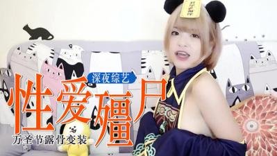 万圣夜激情必备：僵尸旗袍诱惑！