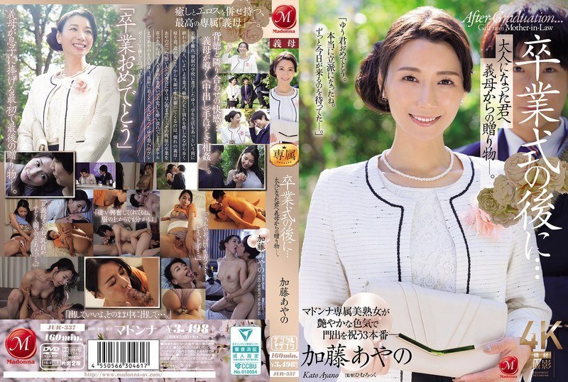 JUR337 毕业典礼后的禁忌礼物：义母为我准备的成人仪式～