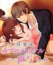 末班车后，胶囊旅馆激情夜，上司微热缠绵.11