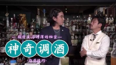 神奇调酒激情诱惑之夜！