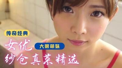 纱仓真菜激情诱惑精选合集