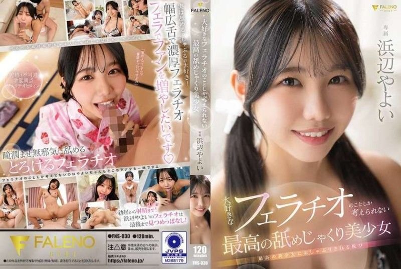 FNS030 痴迷口交的极品美少女，满脑子只想被舔到高潮