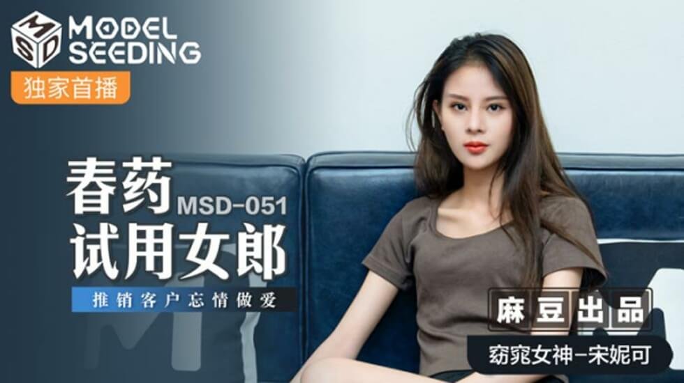 宋妮可春药试药推销，客户失控激情忘情交欢