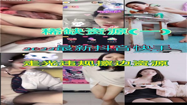 2022抖音快手超火辣走光合集！偷拍露点违规视频大放送，全网疯传成人资源