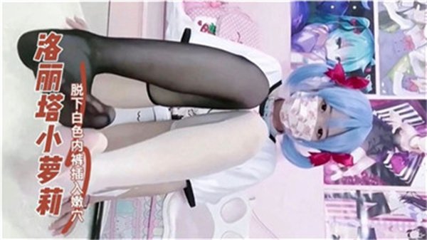 16岁洛丽塔萝莉主动褪下白丝内裤 粗硬肉棒狠狠插入嫩穴抽插