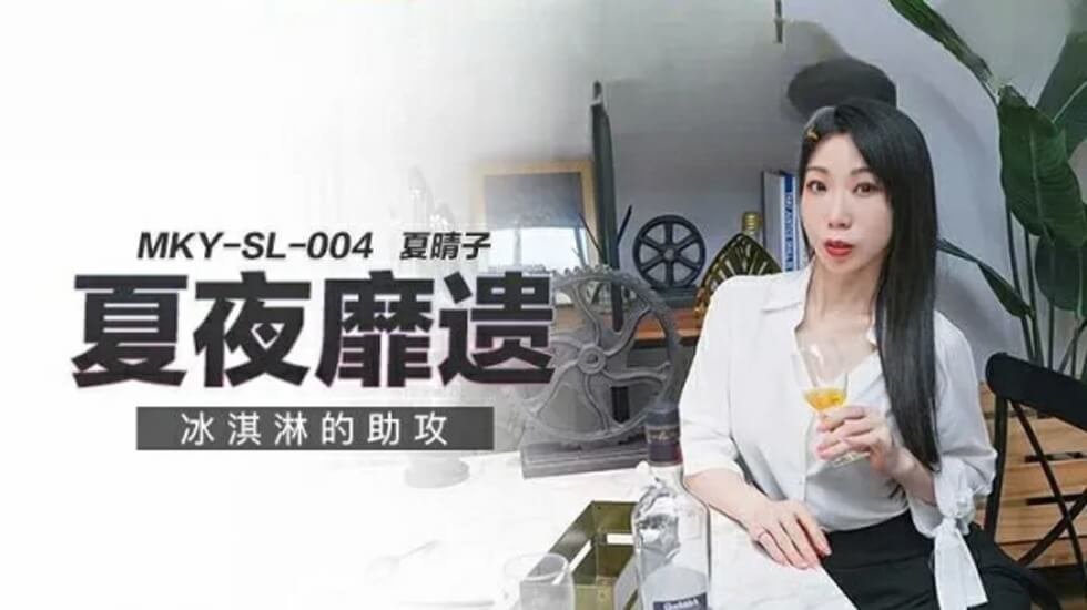 冰淇淋与夏晴子：甜蜜的诱惑