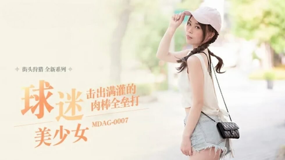 MDAG0007 肉棒全力挥棒！满贯浓精喷射全垒打直捣本垒