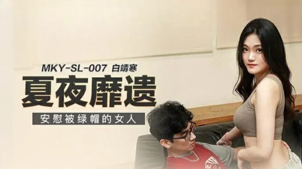 安慰被戴绿帽的白靖寒，心中的孤独与渴望