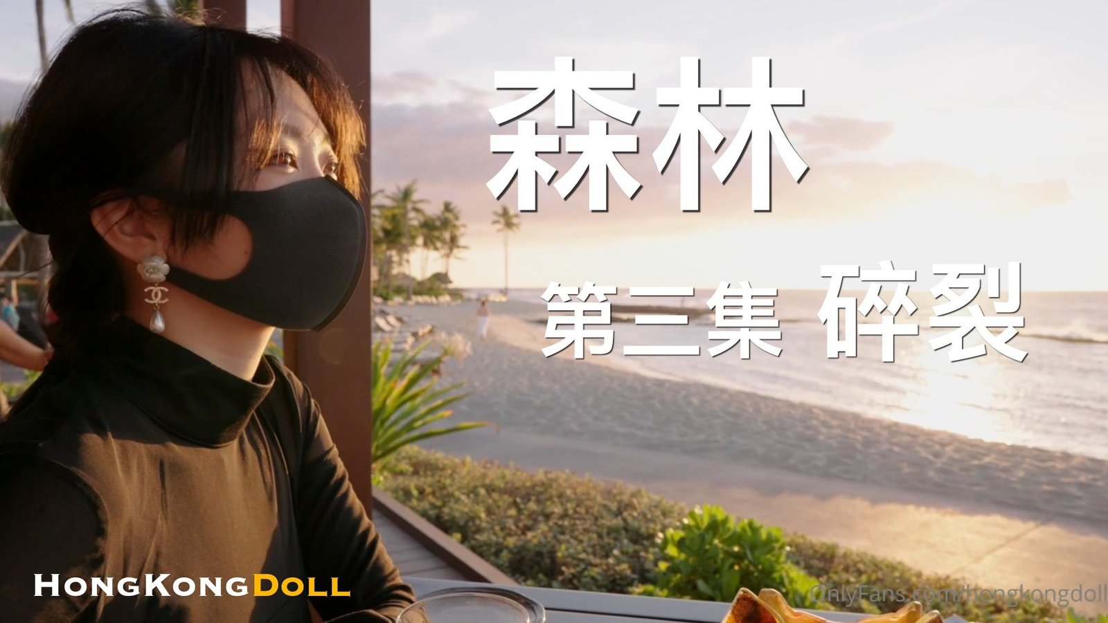 森林姦淫第三弹：高潮崩溃，绝顶崩坏！