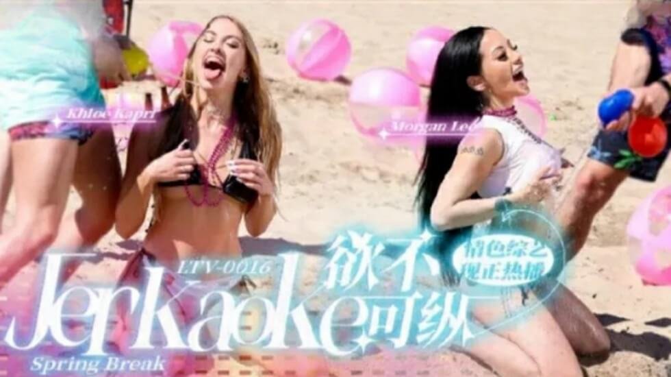 LTV0016 欲火焚身难自持 今夜放纵任君采