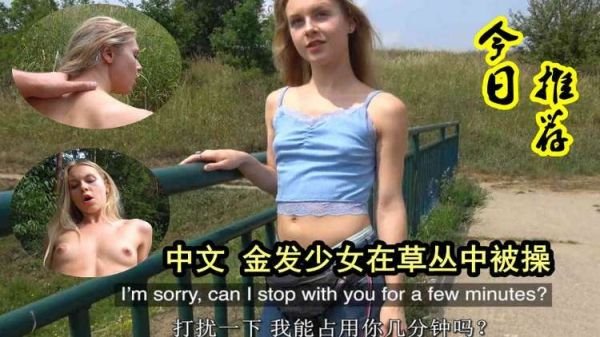 金发美少女野外草丛激情野战，浪叫连连