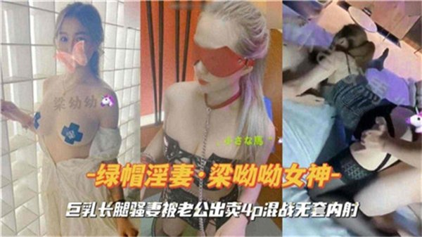 巨乳长腿骚妻被老公出卖4P混战无套内射