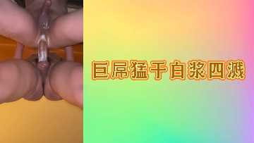 巨屌猛干白浆四溅