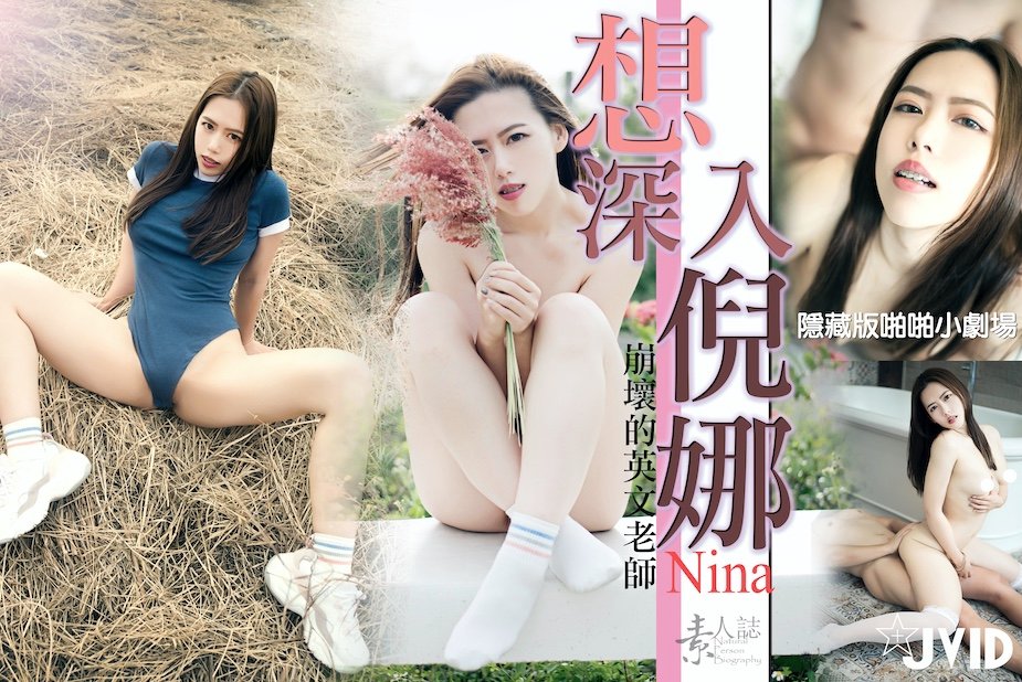 想深入倪娜的巨乳妹？狂插猛顶到子宫痉挛不停！