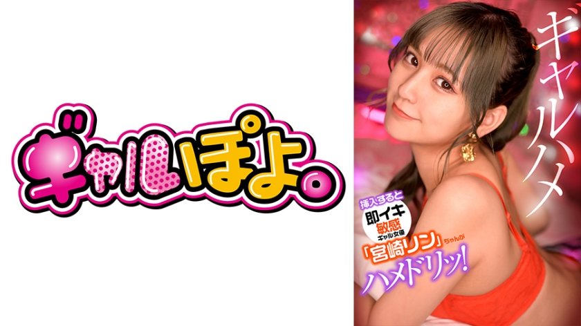 【767GPH-012】敏感辣妹宮崎リン真实敏感体质！一插即高潮の私密调教实录 被心仪男优开发的绝顶体验