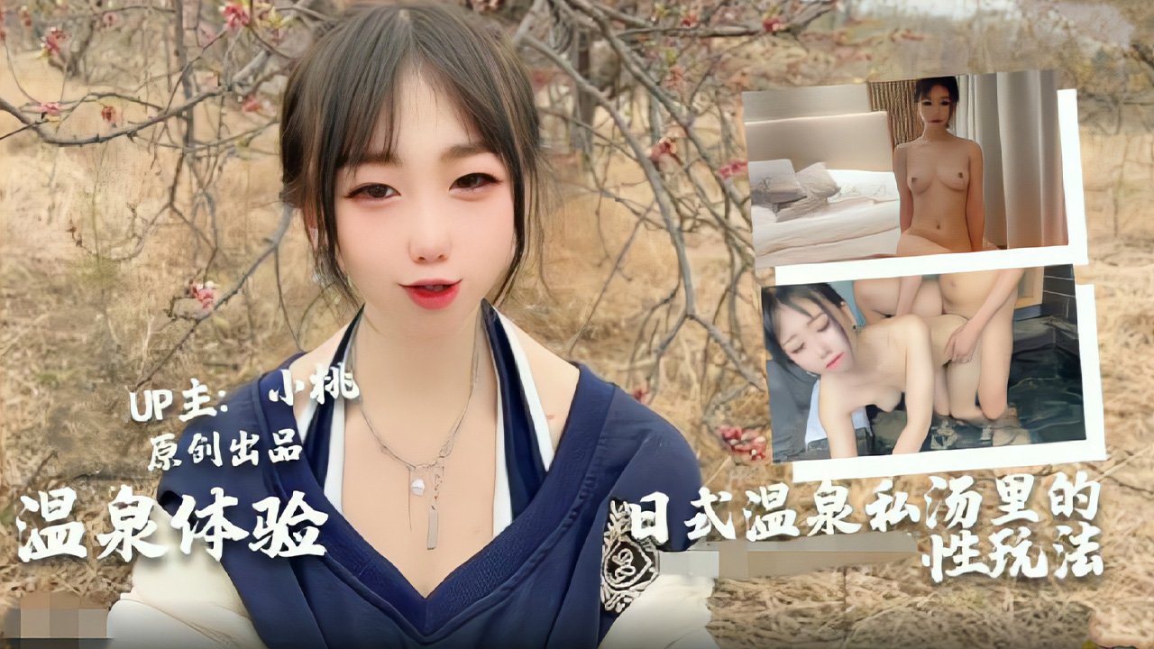 【温泉人妻偷情实录】小桃酱首度尝试乳交温泉play！日式私汤鸳鸯戏水，禁忌体位解锁高潮迭起...