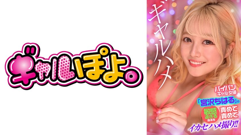 【767GPH-016】白虎美少女宮沢ちはる超敏感肉体开发！疯狂玩弄高潮不断の绝顶实录