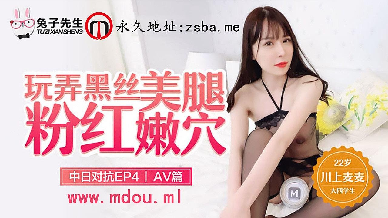 中日兔女郎激情对决EP4-番号AV特别篇