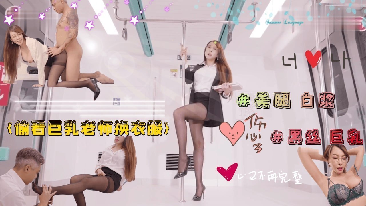 【职场禁忌play】偷窥巨乳教师更衣 反被饥渴女教师逆推硬上