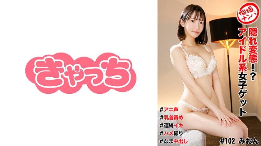 586HNHU-0102 個撮ナンパ ＃隠れ変態！？アイドル系女子ゲット＃アニ声＃乳首責め＃連続イキ＃ハメ撮