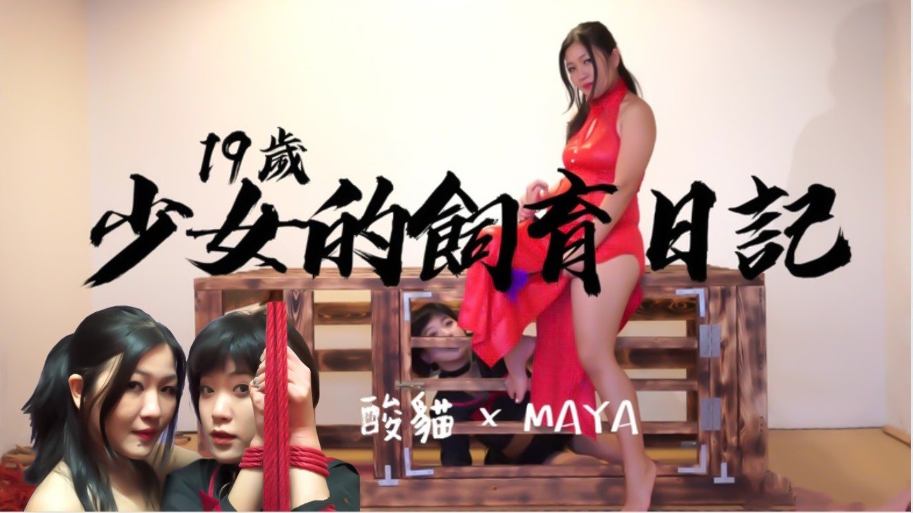 少女饲养日记：每日调教后的捆绑蹂躏