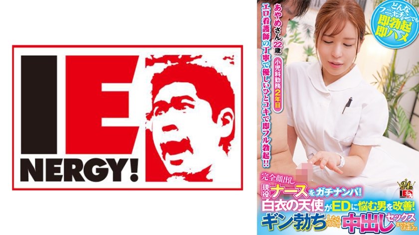 109IENFH-32001 素颜现役护士街头实拍！巨乳白衣天使实战治疗ED男，全程硬挺实录【真实诊疗记录】