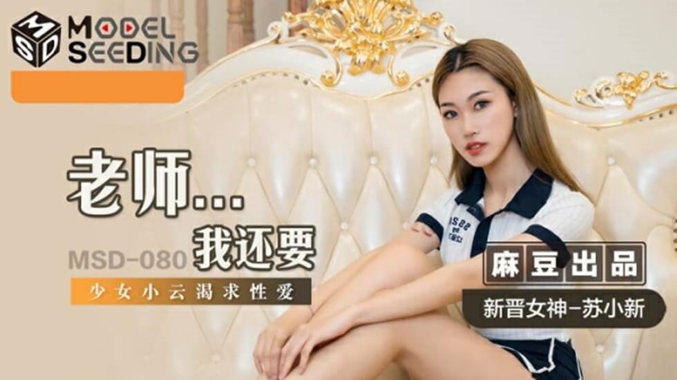 麻豆女神苏小新：老师，我还要更多激情！
