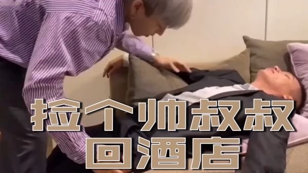 捡个帅大叔回酒店彻夜缠绵，娇喘不断欲罢不能