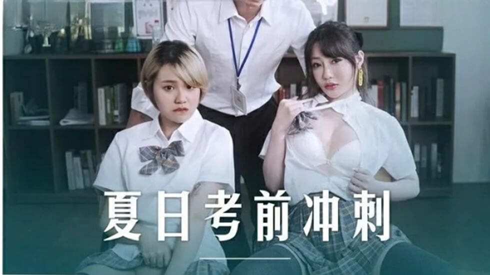 课后补习变激情教学 沈娜娜与韩棠老师肉体辅导 麻豆传媒经典番号