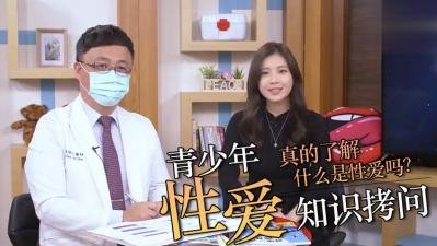 直击青少年性知识拷问！实战教学让你欲罢不能！