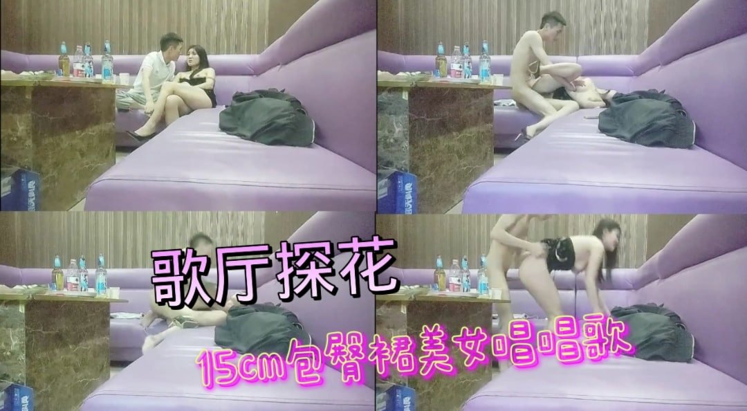 歌厅探花实录：158cm包臀裙娇小美女边唱歌边被揉到湿透！
