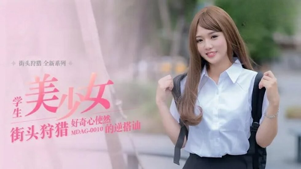 温芮欣主动出击！好奇心引发的逆搭讪实录【麻豆传媒出品】