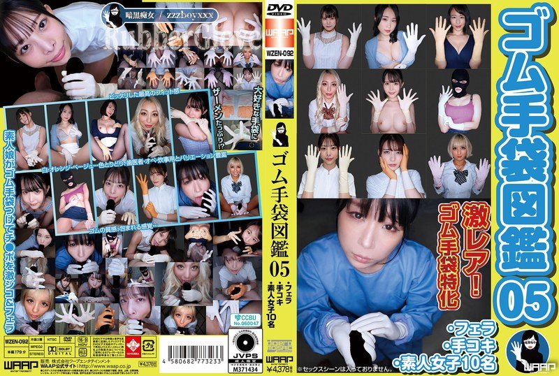 WZEN092 橡胶手套诱惑图鉴05：10名素人女子玩弄手套口交手淫