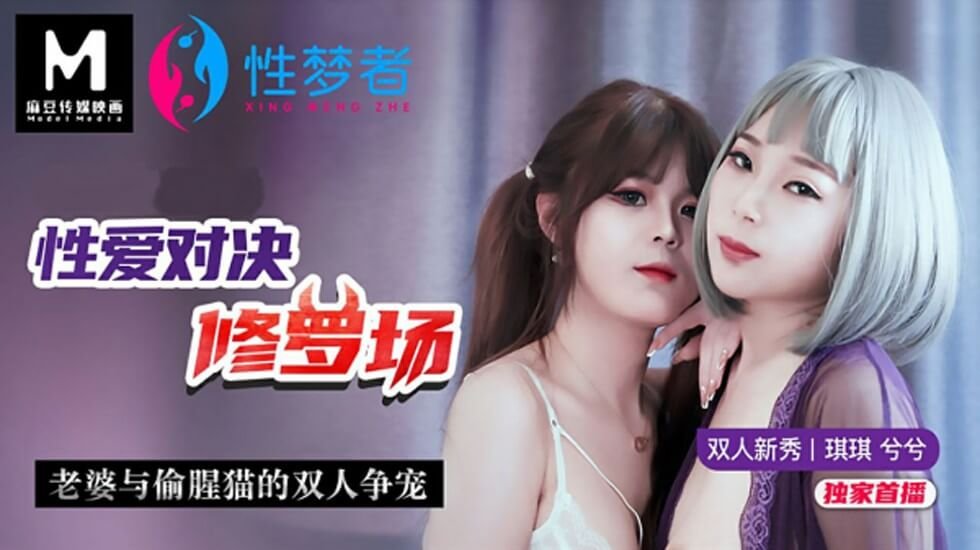 琪琪兮兮激情战场：正宫妻子VS火辣小三双人侍奉，争宠大战一触即发！