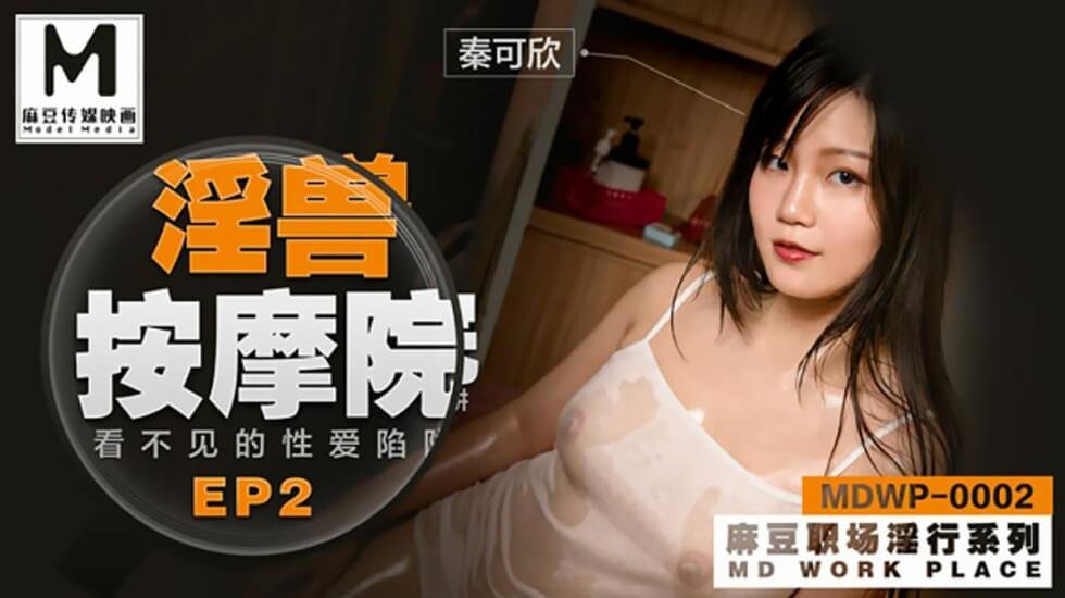 淫兽按摩院第2集：隐形欲望陷阱！秦可欣深陷按摩院的极致狂欢