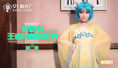 国产AV91CM179王者荣耀异界穿越2-谢语彤湿身激战 美穴全开娇喘狂飙