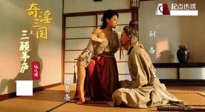 【起点传媒】 XSJ01 奇淫三国之三顾茅庐 仙儿媛.