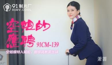 【绝密流出】91CM139萧蔷啊！航空女神私下服务的秘密兼职实录